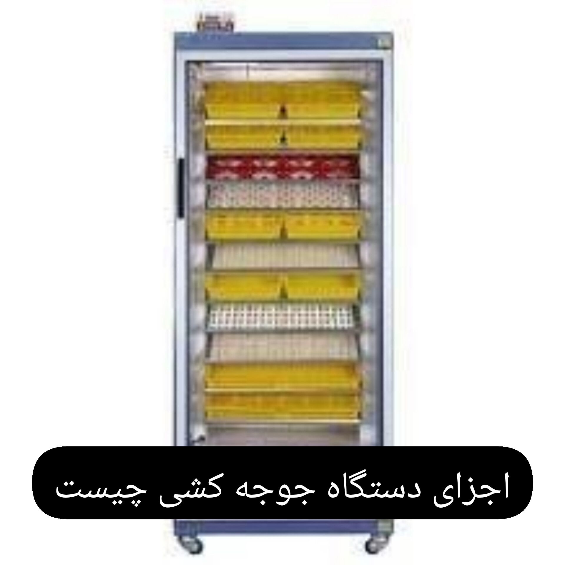 اجزای دستگاه جوجه‌کشی چیست